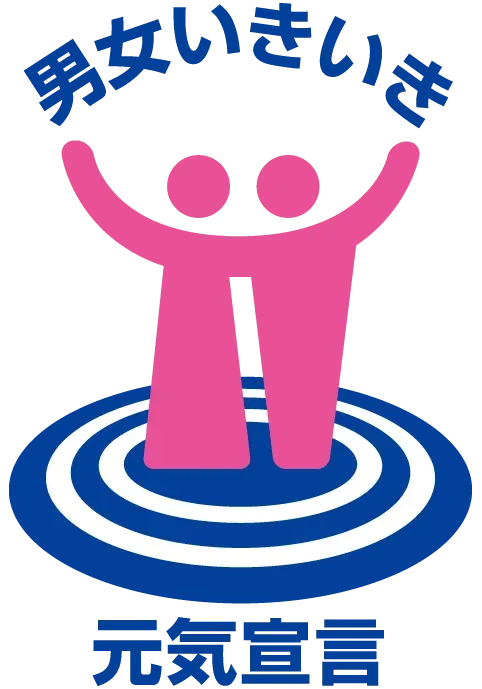 男女いきいき元気宣言